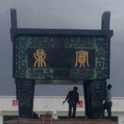 公園廣場仿古青銅器四方鼎雕塑