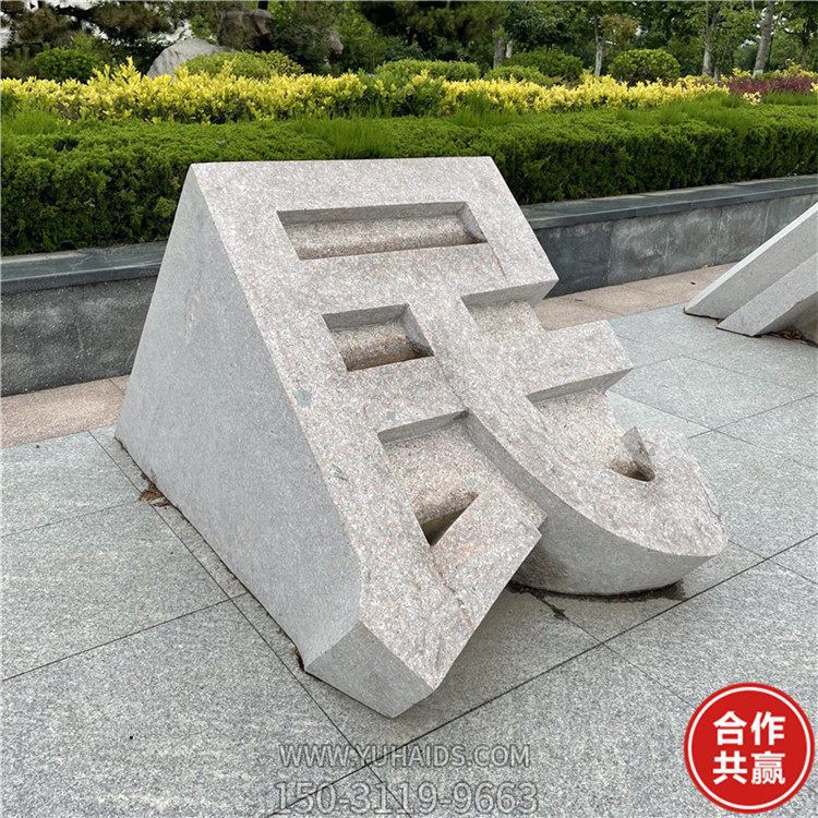 石雕立體字，切面漢字雕塑