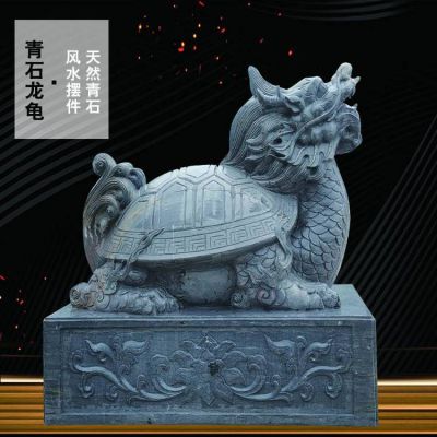 天然青石龍龜?shù)袼芫皡^(qū)園林裝飾風(fēng)水?dāng)[件