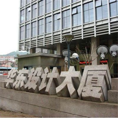 城市街道大廈門口大型大理石石雕創意字體擺件